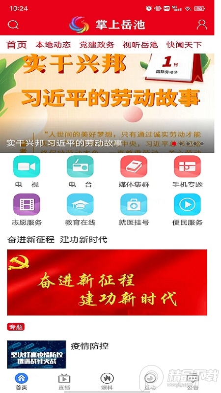 掌上岳池App软件 v1.2.28