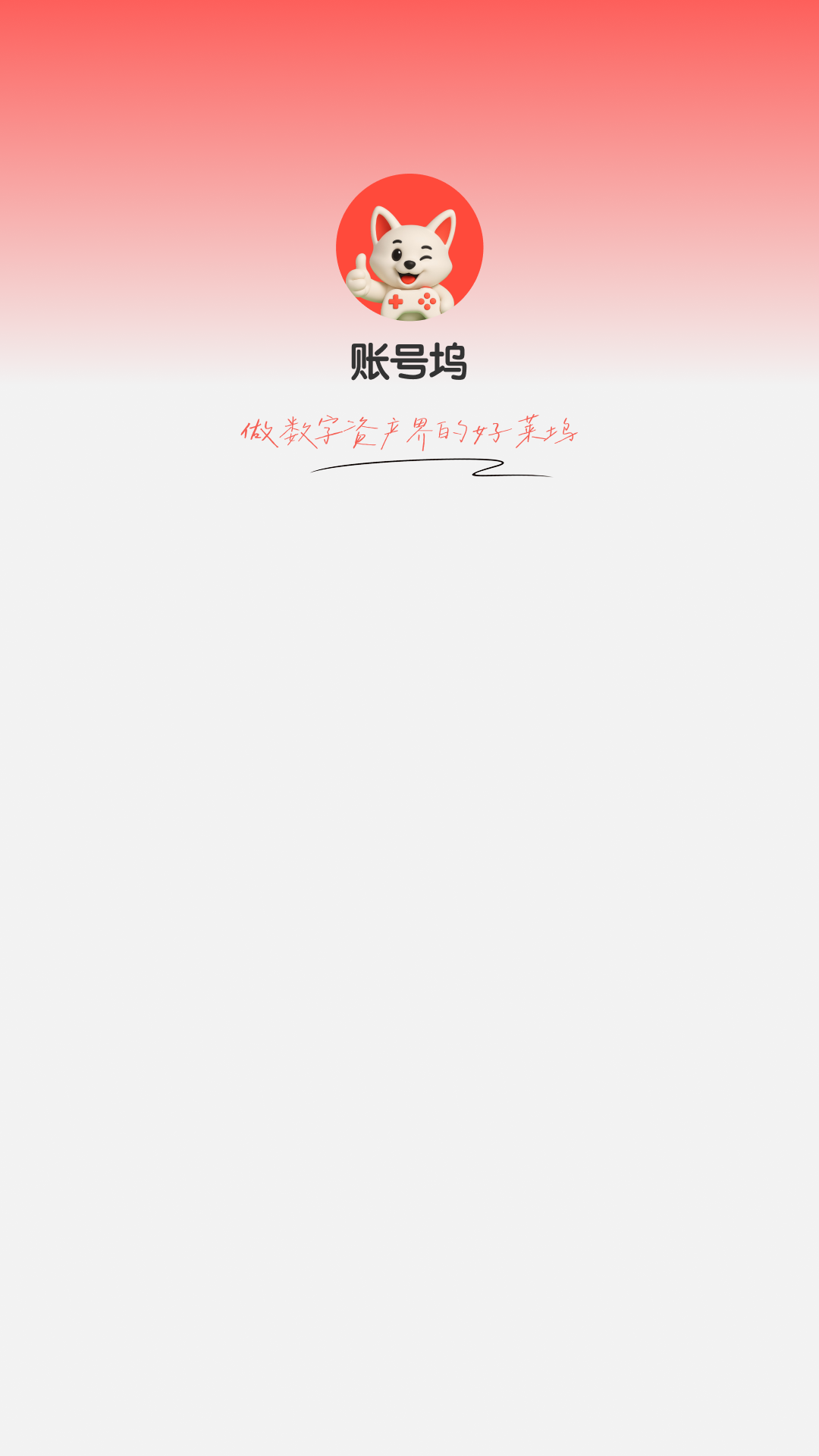 账号坞app官方版下载 v1.0.8