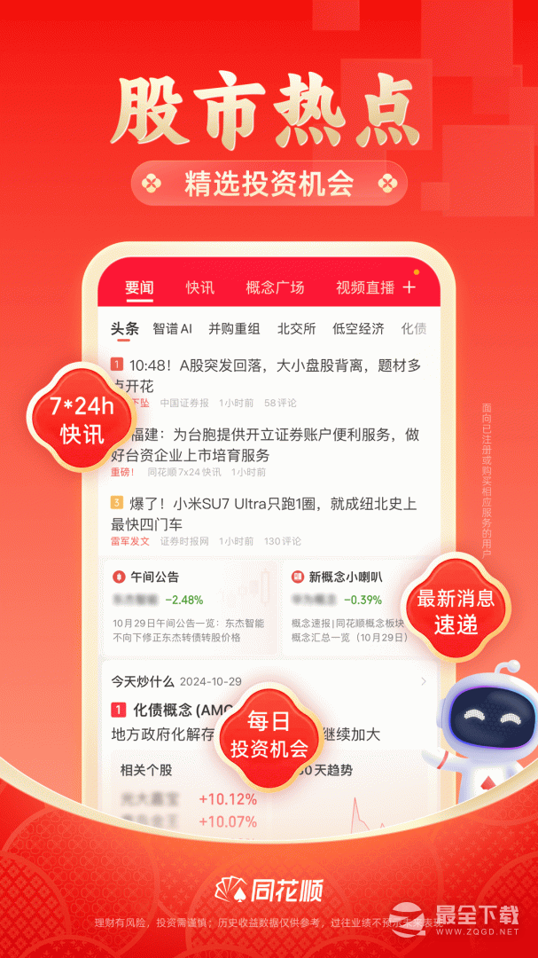 同花顺炒股票 v11.46.10