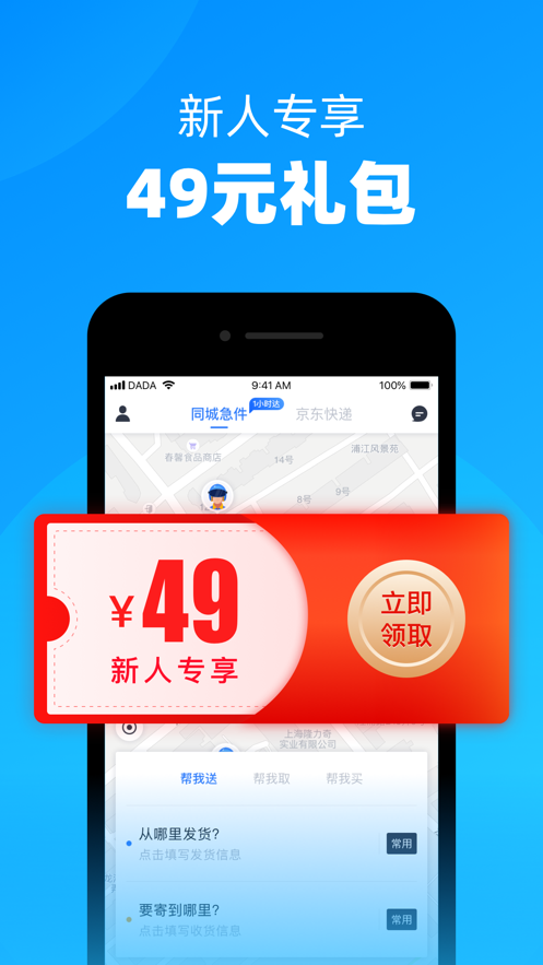 达达快送App v9.25.0