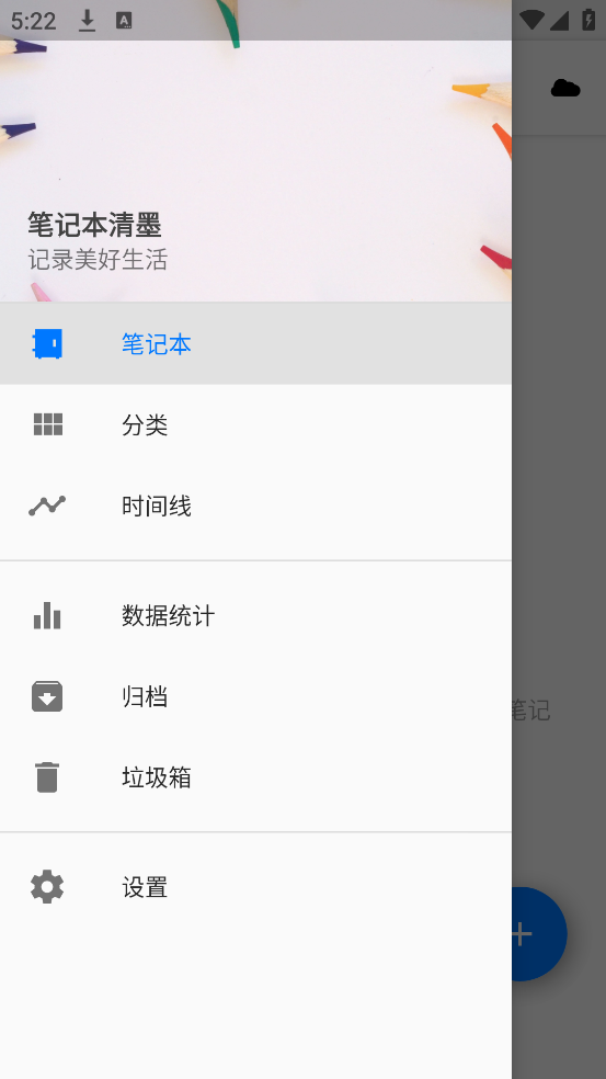笔记本清墨app v1.2.1