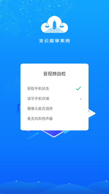 支云全场景庭审系统 v2.2.1.4