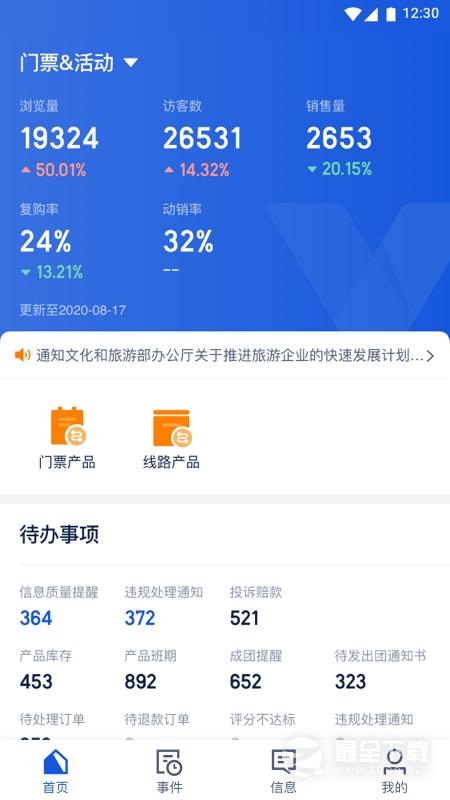 旅游商家 v6.10.5