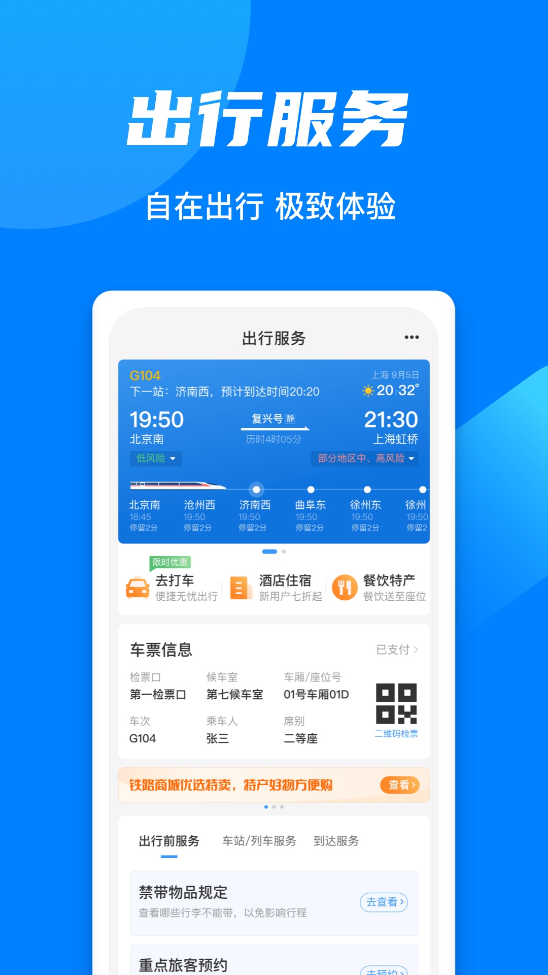 铁路12306APP v5.9.4.5