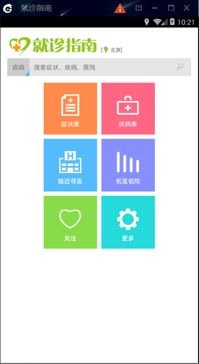 就诊指南app v1.1