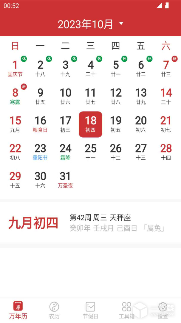 桔子万年历 v8.6.2
