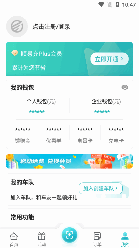 顺易充电桩app v5.9.0