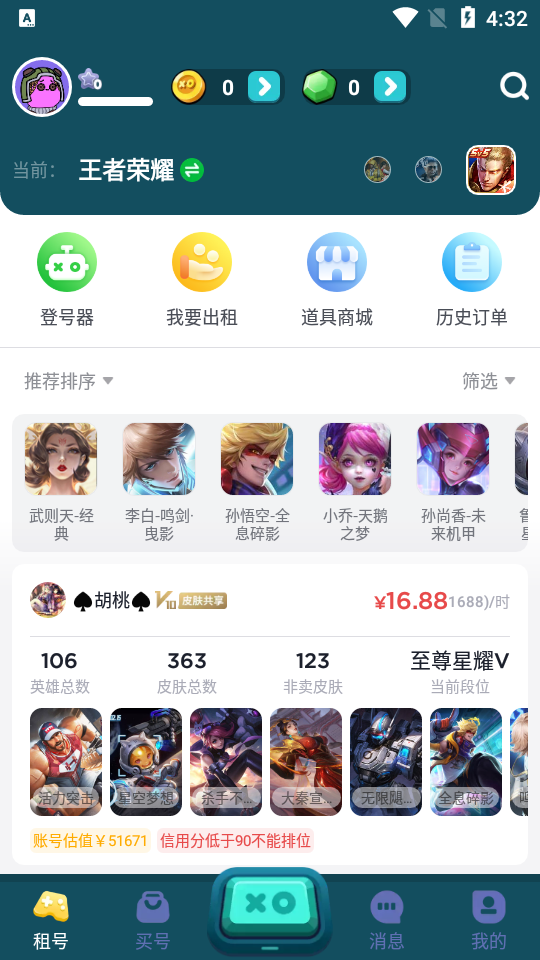 租号王app v3.2.9