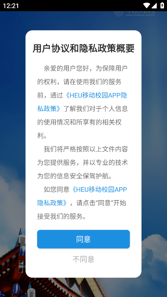 HEU移动校园app v3.0.0