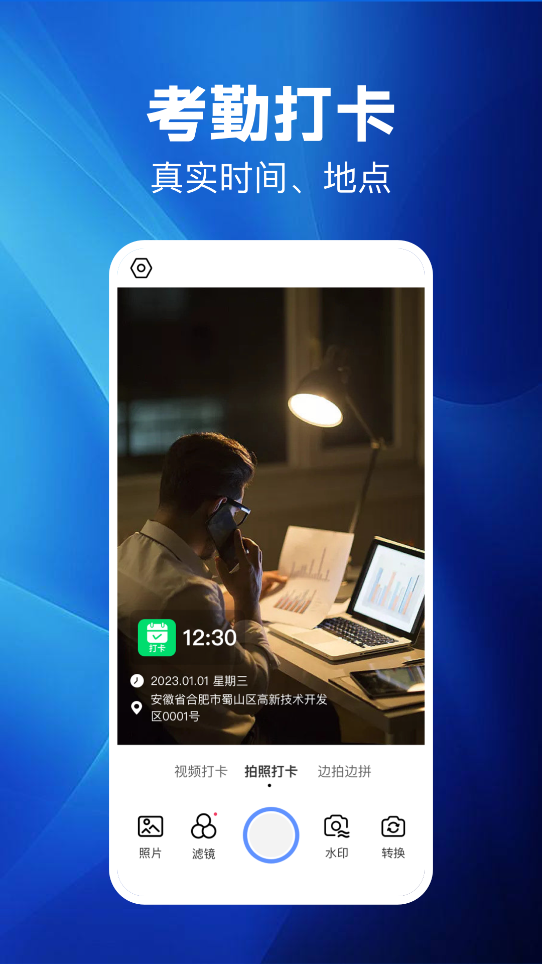 水印相机考勤打卡官方下载 v1.0