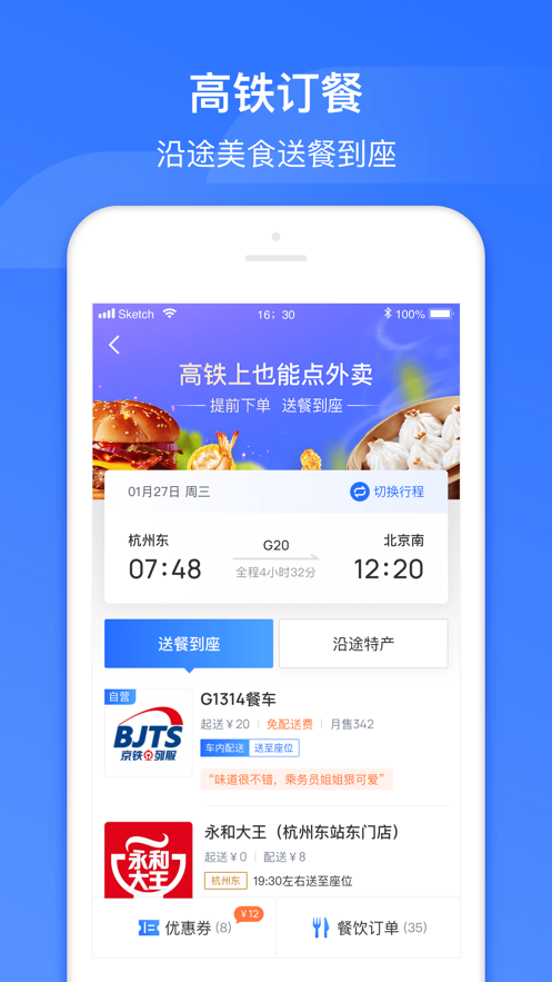 掌上高铁app v4.0.9