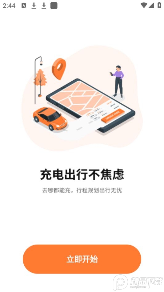 国网E充电站app官方版 v1.1