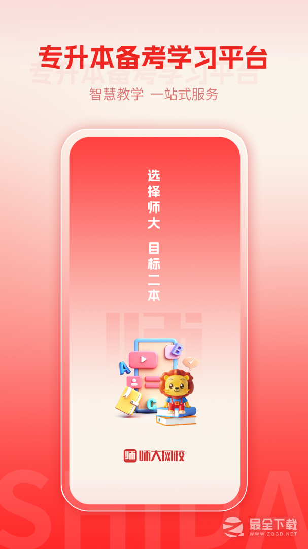 师大网校 v3.10.55