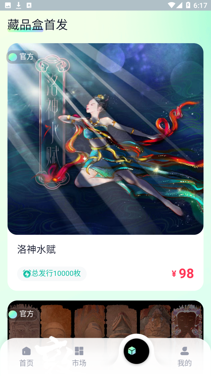 沃野数字藏品平台app v1.0