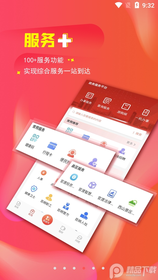 掌上春城官方新闻9.1.0 官方版
