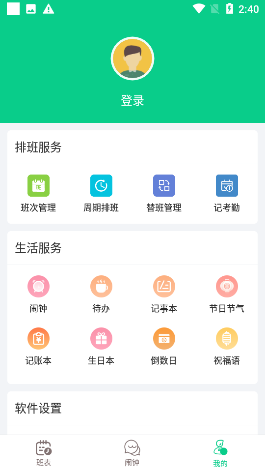 轮班日历app v3.3.5