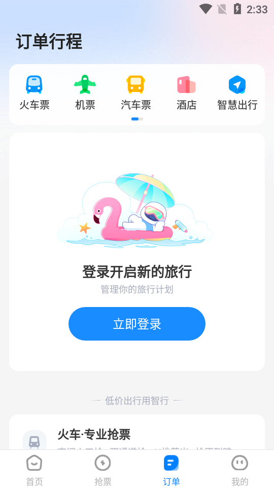 12306智行火车票抢票 v10.12.4