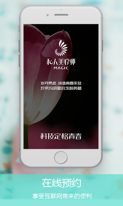 私人美疗师app v2.7