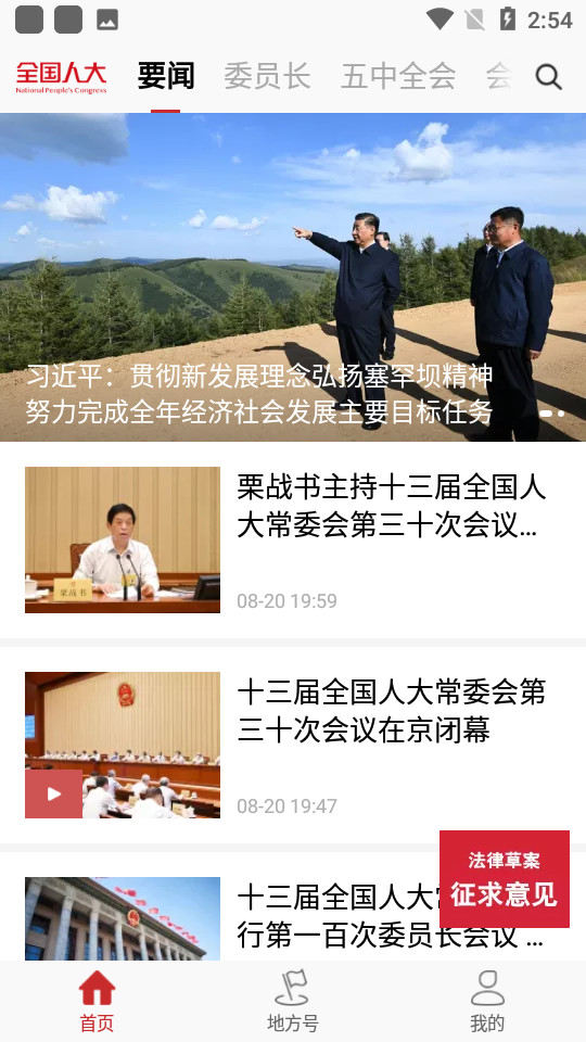 全国人大app v2.2.5