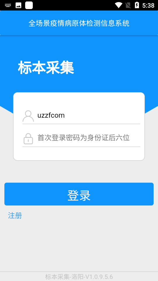 采集洛阳核酸录入APP v1.0.9.5.6