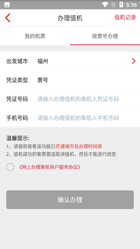 福州航空app v4.4.7