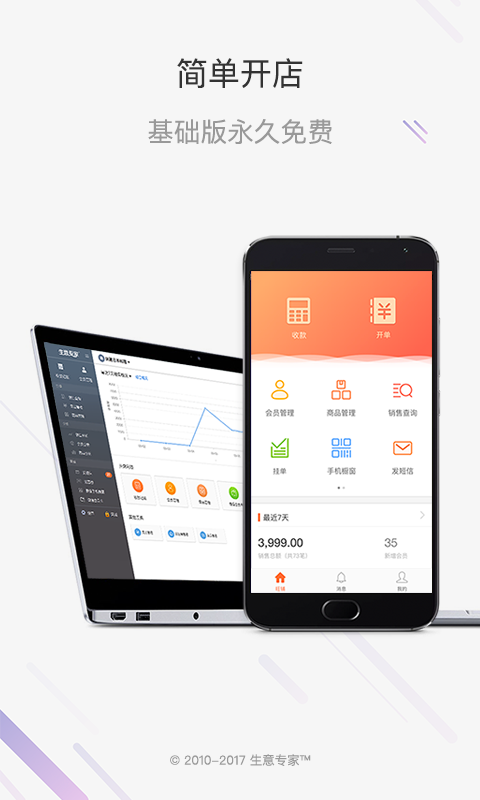 生意专家进销存 v4.1.0