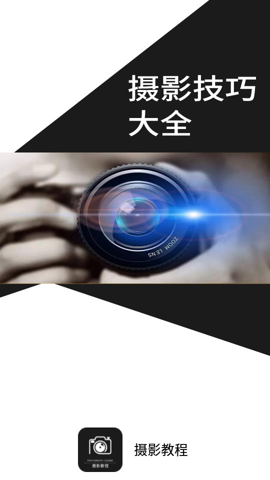 摄影教程app v1.0.2