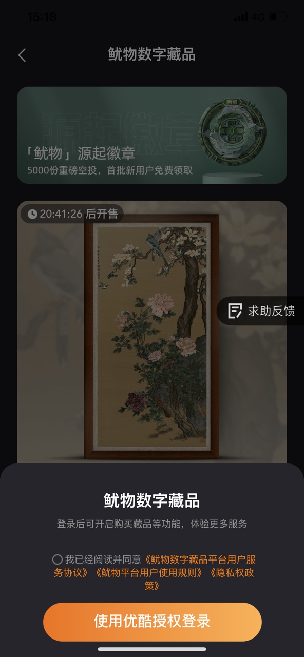 鱿物数字藏品app官方版下载(优酷） v11.1.43