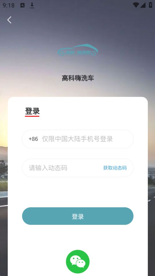 高科蒸汽洗车软件最新版安卓 v1.1.6