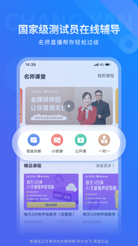 畅言普通话app v5.0.1090