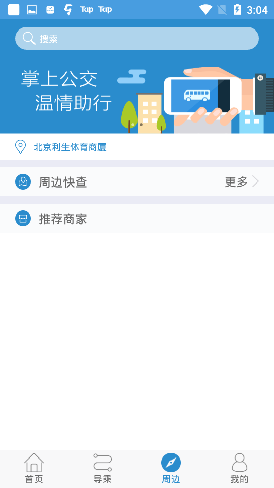 天长掌上公交app v2.1.8