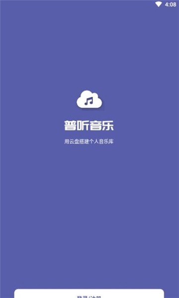 普听音乐播放器APP v1.0.10