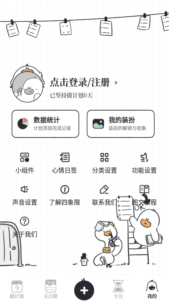 我要做计划app