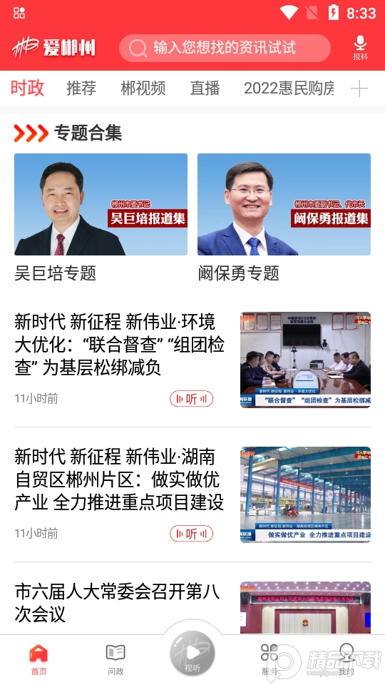 爱郴州app最新版 v3.1.4