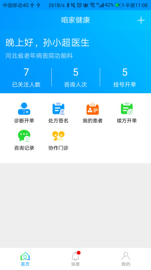 咱家健康专家app v3.2.9