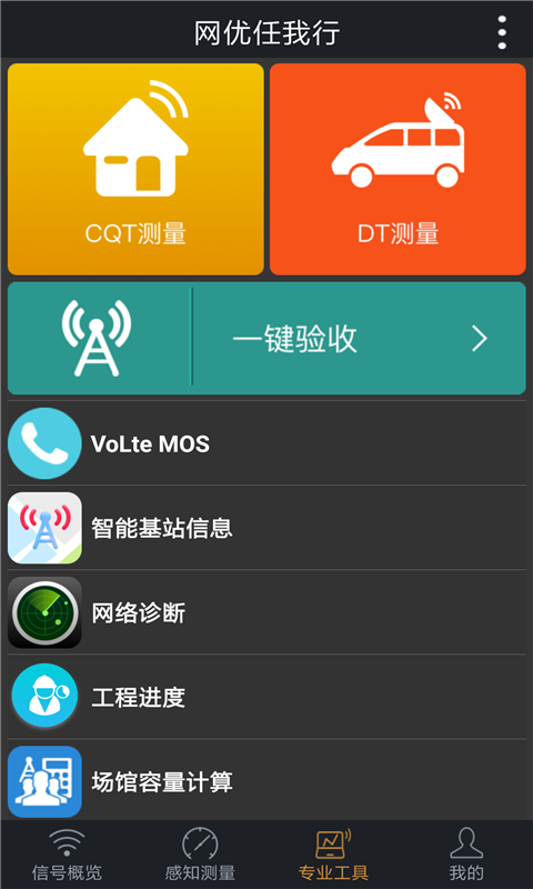 网优任我行 v5.3.1