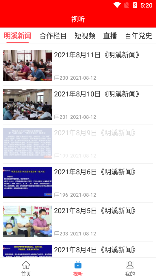 明溪在线APP v2.6.1