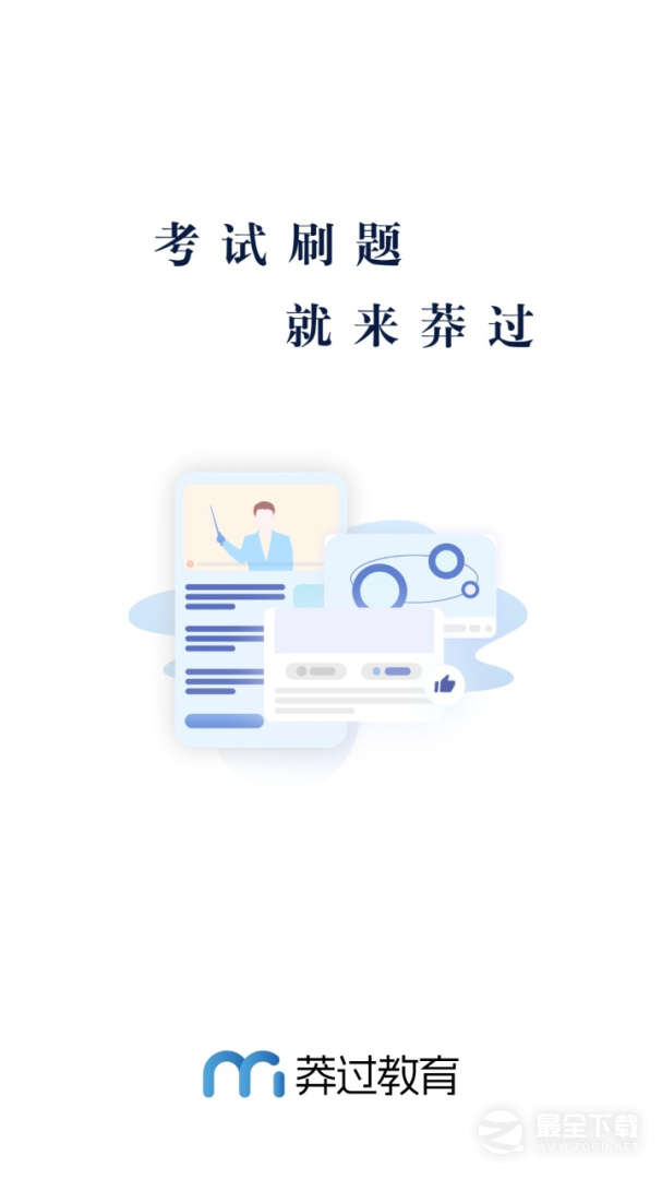 莽过教育 v1.3.8