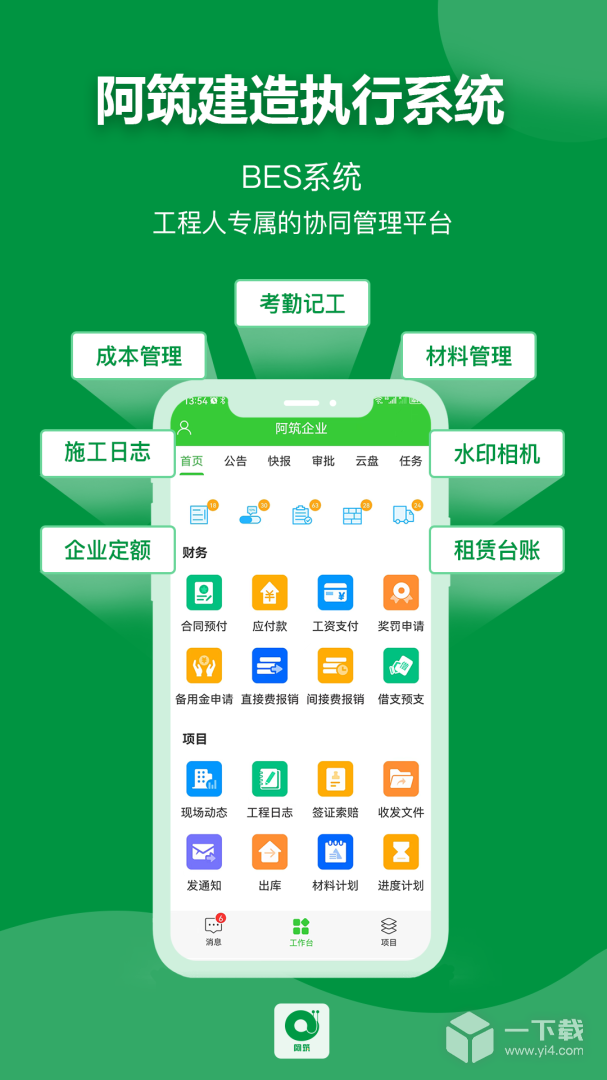 阿筑工程管理 v7.9.0