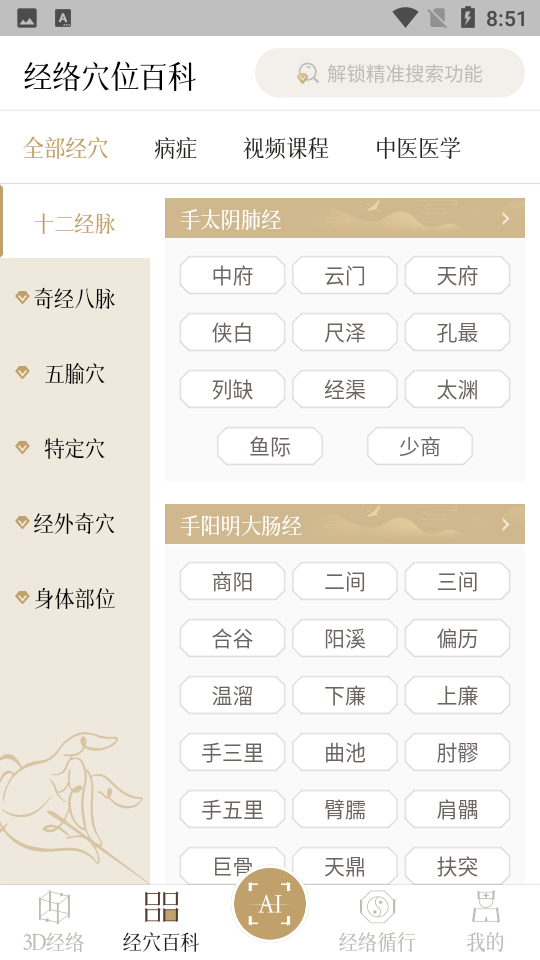 中济经络穴位app v2.6.53