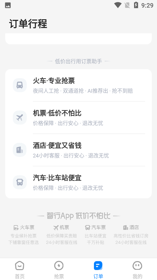 订票助手12306高铁抢票 v9.8.6