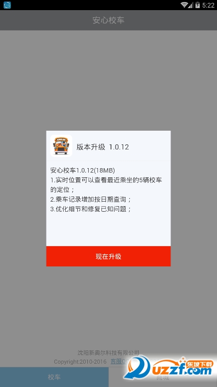 安心校车系统app v1.0.6