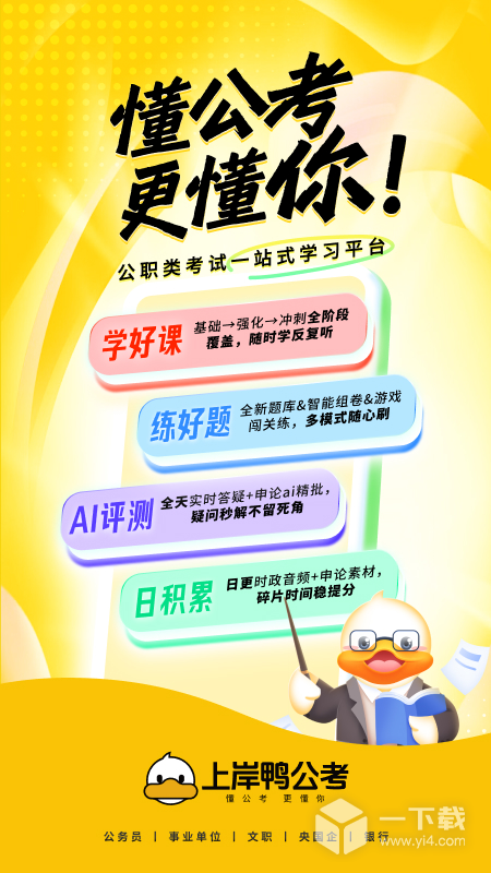 上岸鸭公考 v1.6.38