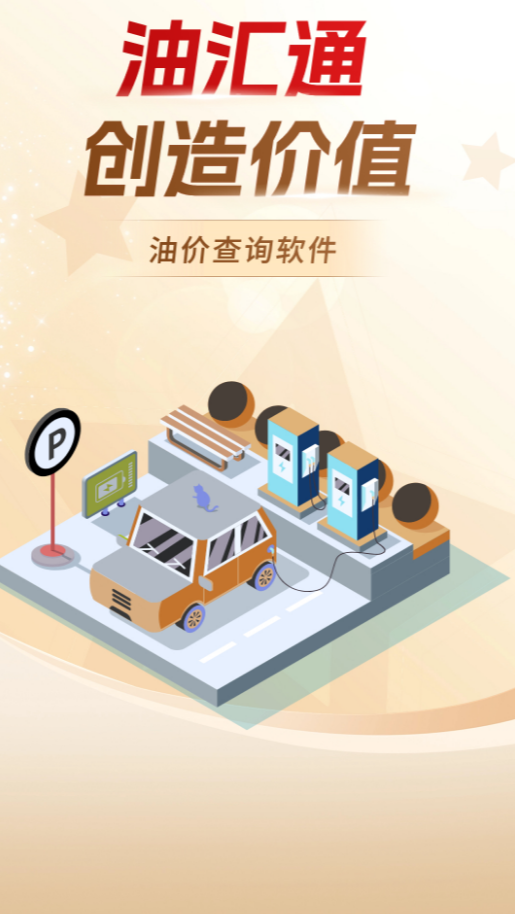 油汇通app v1.8.8