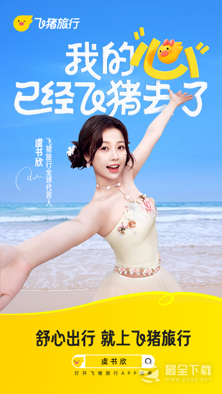 飞猪旅行 v9.10.45.107