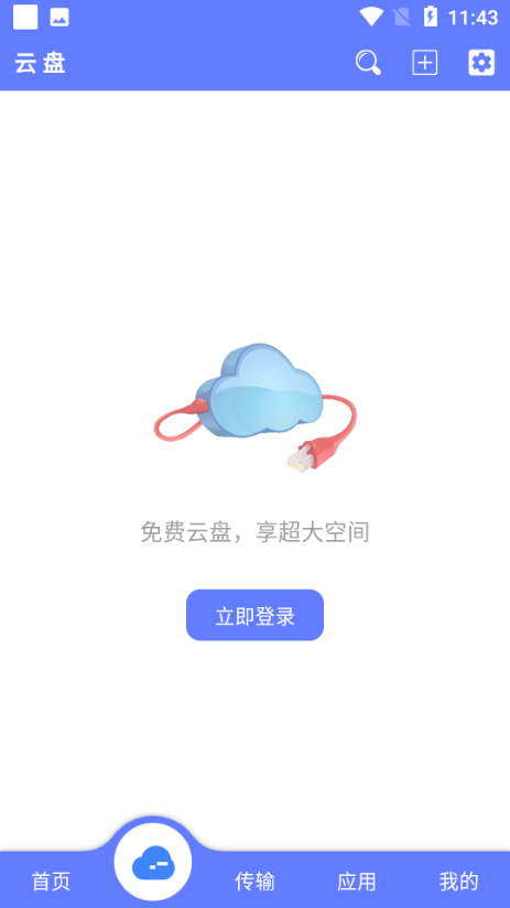 乐享云网盘app v1.1.0