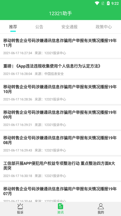 12321助手app v3.2.9