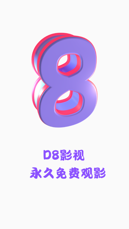 D8影视下载最新版