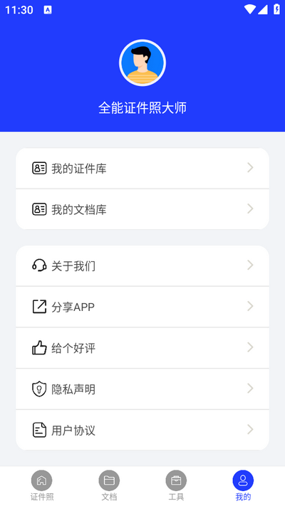 全能证件照大师app v3.1.4