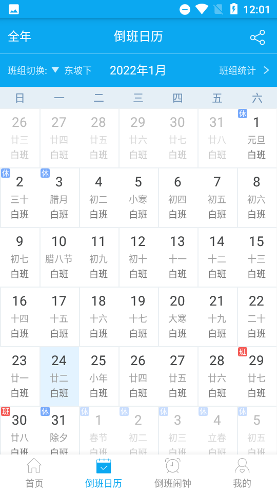 倒班助手(倒班软件) v4.4.6